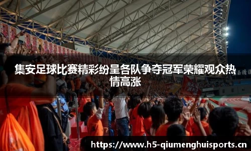 集安足球比赛精彩纷呈各队争夺冠军荣耀观众热情高涨