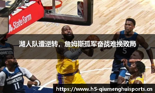 湖人队遭逆转，詹姆斯孤军奋战难挽败局