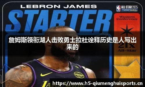 詹姆斯领衔湖人击败勇士拉杜诠释历史是人写出来的