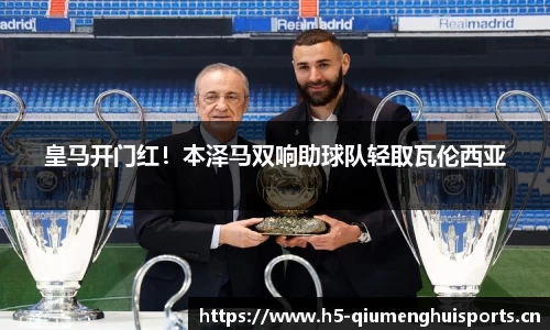 皇马开门红！本泽马双响助球队轻取瓦伦西亚