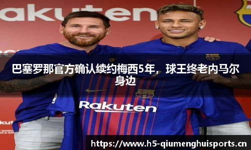 巴塞罗那官方确认续约梅西5年，球王终老内马尔身边