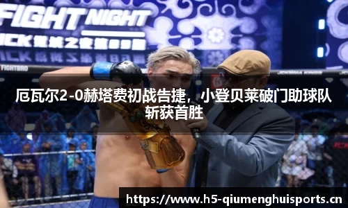 厄瓦尔2-0赫塔费初战告捷，小登贝莱破门助球队斩获首胜
