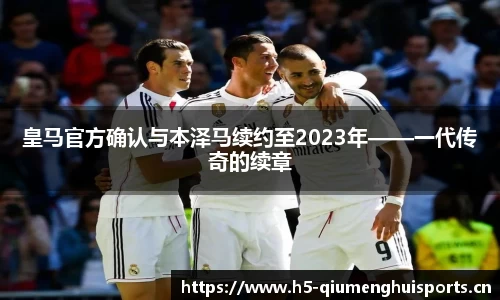 皇马官方确认与本泽马续约至2023年——一代传奇的续章