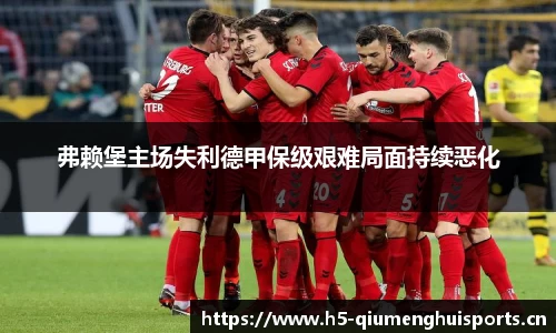 弗赖堡主场失利德甲保级艰难局面持续恶化